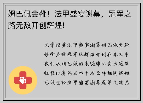 姆巴佩金靴！法甲盛宴谢幕，冠军之路无敌开创辉煌!