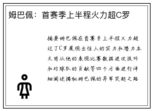 姆巴佩：首赛季上半程火力超C罗