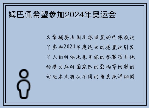 姆巴佩希望参加2024年奥运会