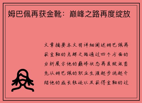 姆巴佩再获金靴：巅峰之路再度绽放