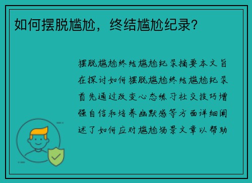 如何摆脱尴尬，终结尴尬纪录？