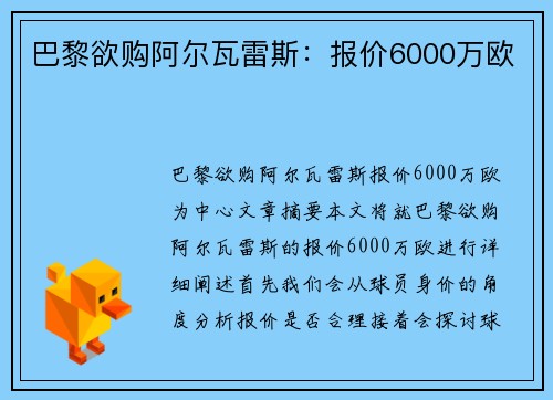 巴黎欲购阿尔瓦雷斯：报价6000万欧