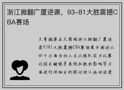 浙江掀翻广厦逆袭，93-81大胜震撼CBA赛场