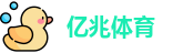 亿兆体育